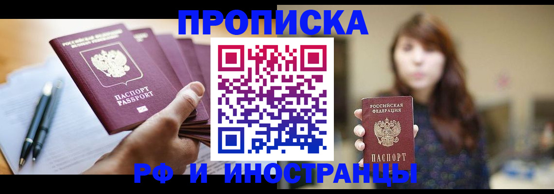 купить прописку в Волжске